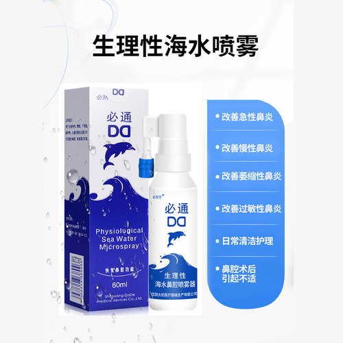 必然宁必通生理性盐水鼻腔生理海盐水喷雾鼻炎喷剂孕妇医用旗舰店 - 图0