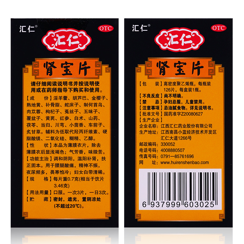 上元堂大药房旗舰店汇仁牌肾宝保片126片阳虚调理男非同仁堂搭阳痿早泄药正品1