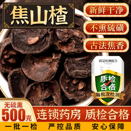 焦山楂中药材另售焦三仙焦麦芽焦神曲炒麦芽焦山楂陈皮泡水喝儿童 - 图0