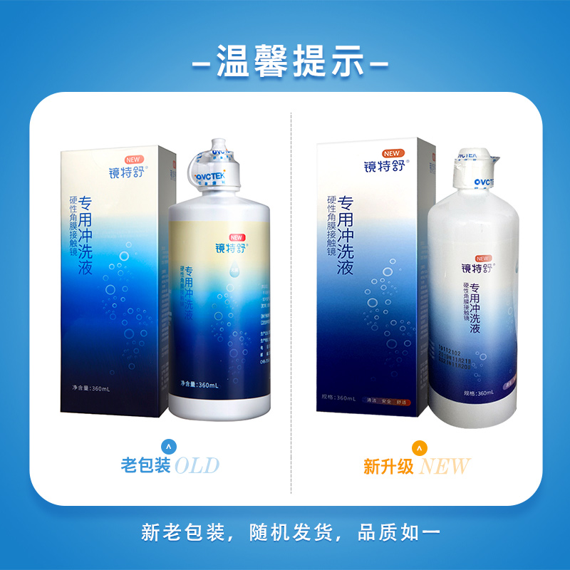 欧普康视镜特舒RGP硬性隐形眼镜冲洗液360ml*2护理液塑性镜ok镜sk