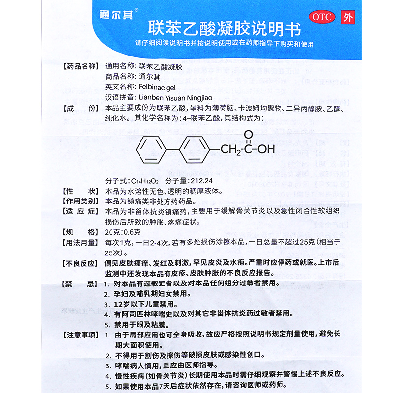 通尔其联苯乙酸凝胶非甾体类抗炎药止痛药骨非淄体类区别于消炎药 - 图2