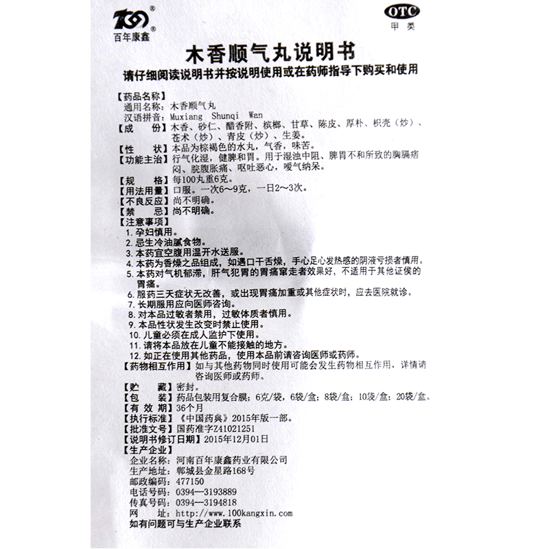 百年康鑫 木香顺气丸 10袋 行气化湿健脾胃胸闷嗳气腹胀恶心呕吐 - 图1