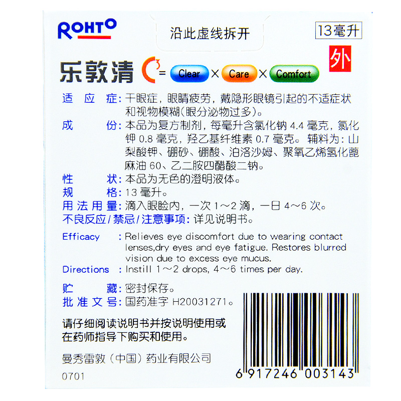 乐敦清眼药水复方氯化钠滴眼液干眼症美瞳隐形眼镜眼睛疲劳眼药水-图1