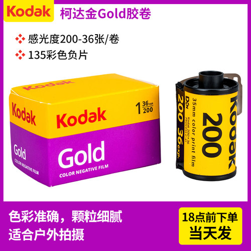 135胶卷柯达易拍cp200全能400原装胶片彩色负片适用Kodak colorplus金gold200富士c200c40035mm型号傻瓜相机 - 图1