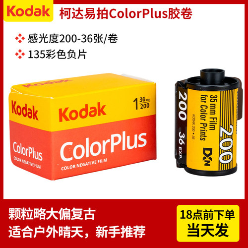 135胶卷柯达易拍cp200全能400原装胶片彩色负片适用Kodak colorplus金gold200富士c200c40035mm型号傻瓜相机 - 图0