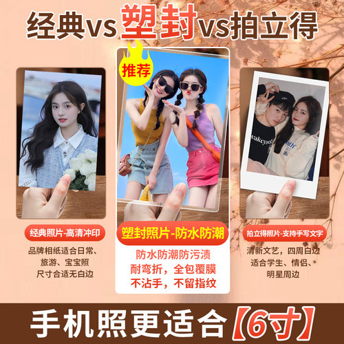 洗照片打印冲洗拍立得冲印做成相册手机里的洗相片高清6寸3加塑封 - 图1
