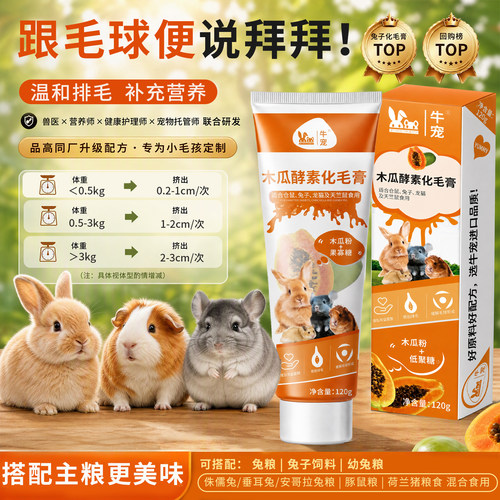 牛宠木瓜酵素化毛膏兔子仓鼠荷兰猪龙猫豚鼠排毛膏兔子用品化毛膏 - 图3