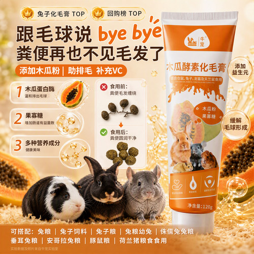 牛宠木瓜酵素化毛膏兔子仓鼠荷兰猪龙猫豚鼠排毛膏兔子用品化毛膏 - 图2