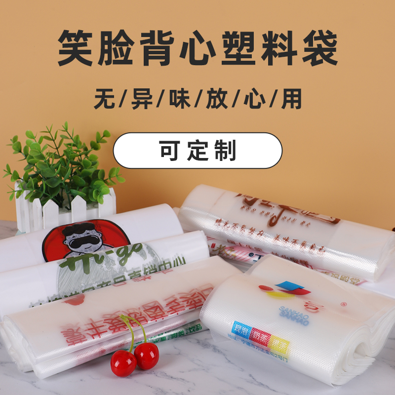 一次性加厚手提背心袋商用超市购物袋透明塑料袋笑脸食品打包袋