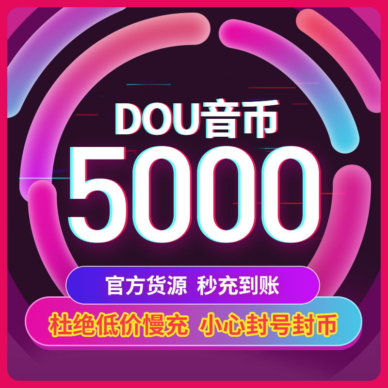 抖币充值秒到账抖音钻石冲值ios音抖抖音币5000个抖抖充币 douyin - 图0