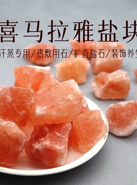 净宅粗盐御守盐乔迁摆件喜马拉雅玫瑰盐大粒粗盐粉盐红盐装饰摆件