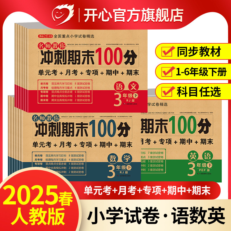 期末冲刺100分小学一二三四五六年级上下册试卷测试卷人教版语文数学英语期末复习一百分同步练习单元月考期中23456开心图书旗舰店