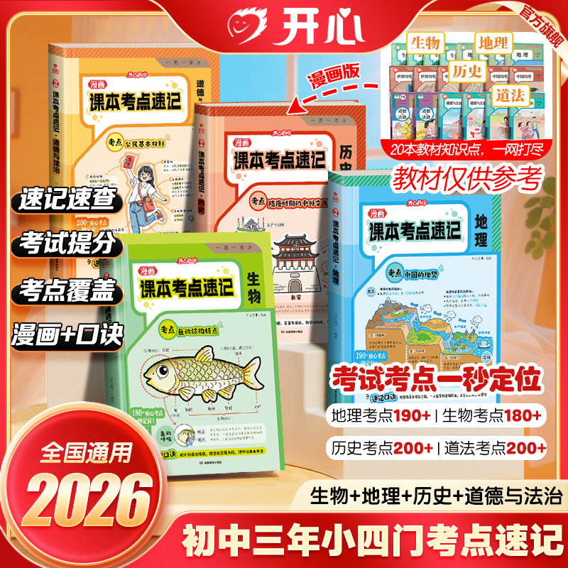 开心漫画课本考点速记道德地理生物历史小四门考点归纳初中重点知识归纳一本全初中生必背知识考点讲解小四门必背知识点初中趣味