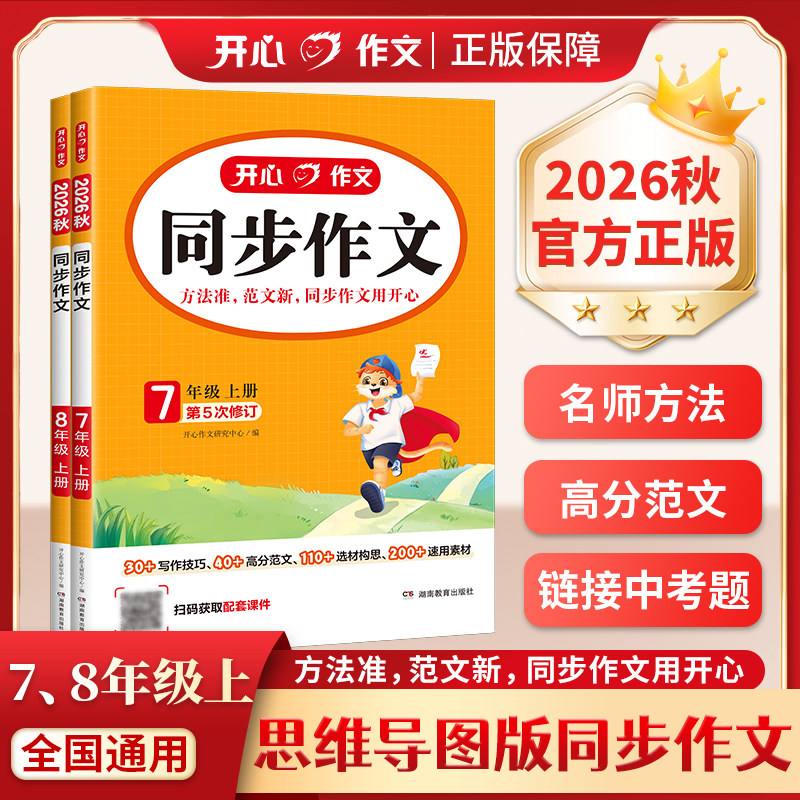 2026秋开心同步作文阅读理解专项训练书七八九年级上下册人教版初中生初一二三语文同步阅读答题模板素材大全满分范文书技巧中考