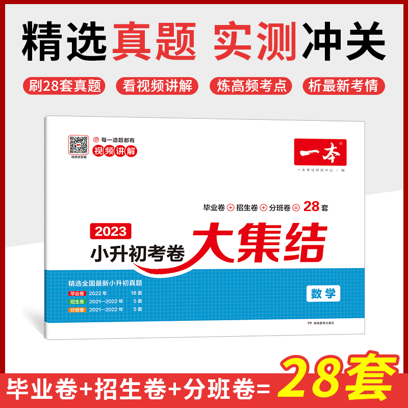 开心教育 2023新版一本小升初考卷大集结语文数学英语小学生五六年级总复习小学升初中初一七年级模拟试卷毕业升学考试真题专项