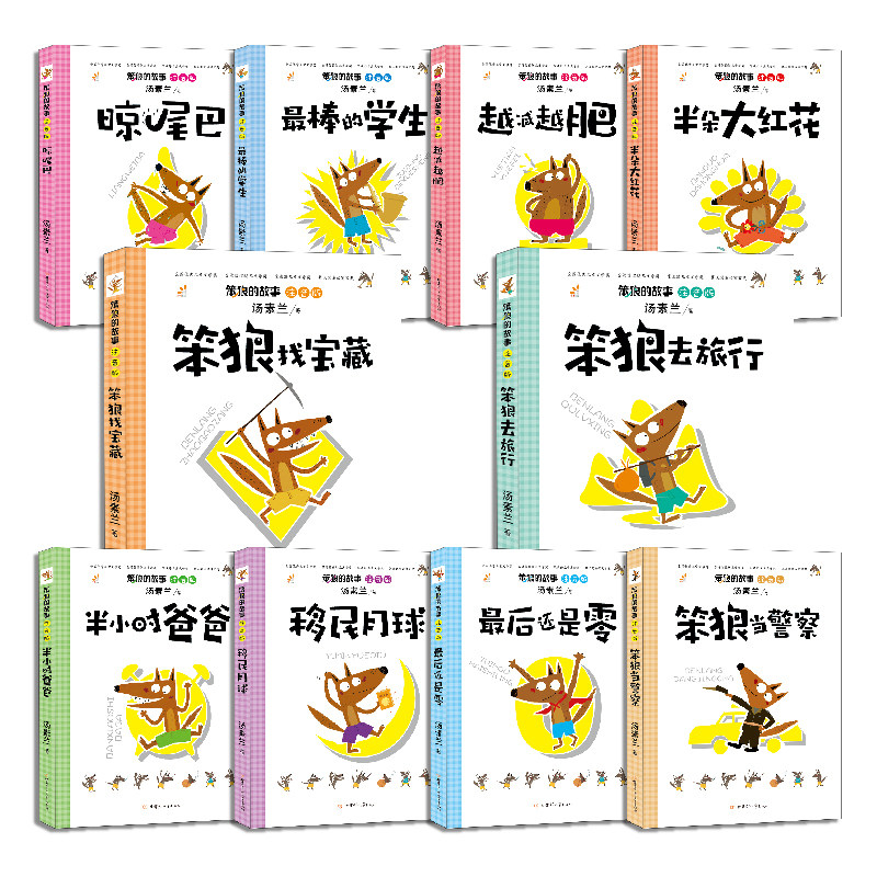 笨狼的故事全套10册注音版小学生一二三年级经典阅读故事书甘肃少年儿童出版社笨狼去旅行,淘宝优惠券,粉丝福利购,淘宝优惠卷