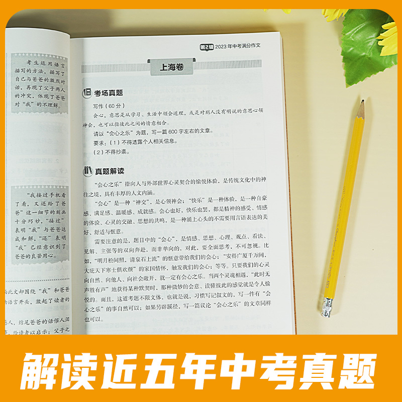 开心教育 2024新版5五年中考满分作文特辑大全2019-2023历年真题作文素材精选命题趋势解析七八九年级上下册通用范文精选万能模板-图1