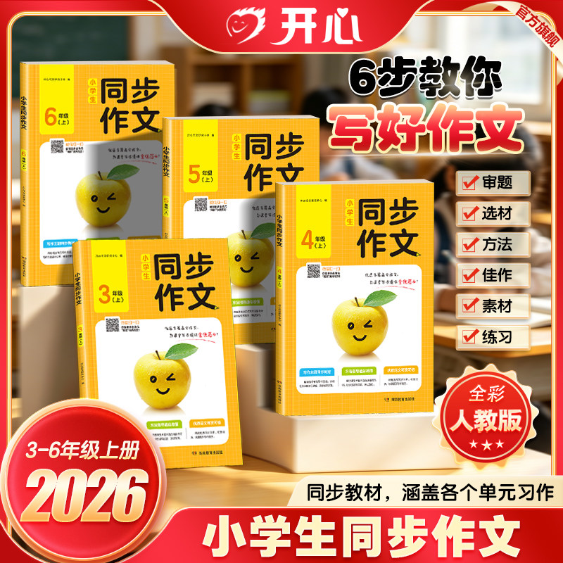 开心26秋小学生同步作文3-6年级三四五六年级上册同步作文作文素材作文模板思维导图版精选范文单元作文仿写优秀示范作文答题模板