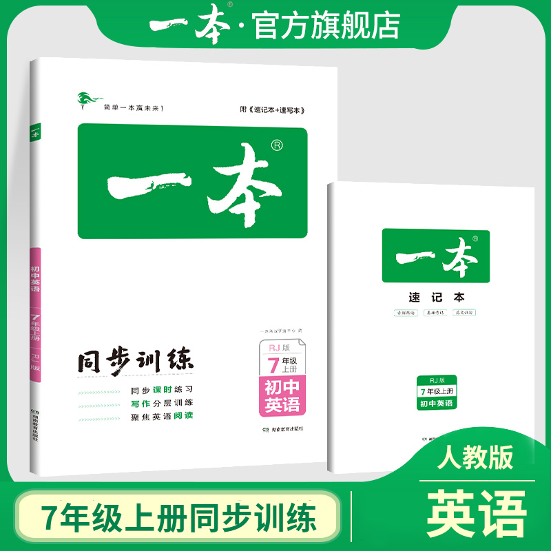 开心 2023秋新版一本初中七八九年级上册同步训练练习册语文数学英语生物历史道德与法治物理化学人教版RJ北师大版BS一课一练-图1