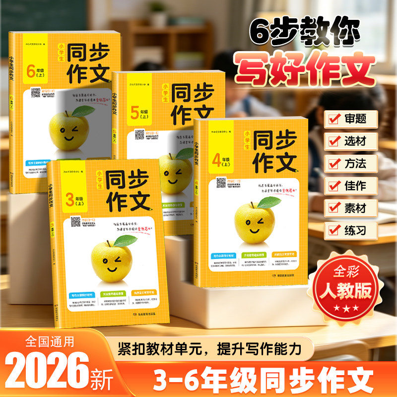 开心26秋小学生同步作文3-6年级三四五六年级上册同步作文作文素材作文模板思维导图版精选范文单元作文仿写优秀示范作文答题模板