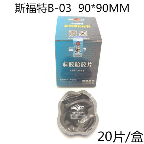 斯福特斜胶胎胶片B-03 载重车大车真空胎补胎胶片子午线轮胎补片 - 图1