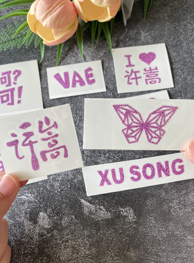 许嵩紫色闪粉纹身贴应援防水脸贴