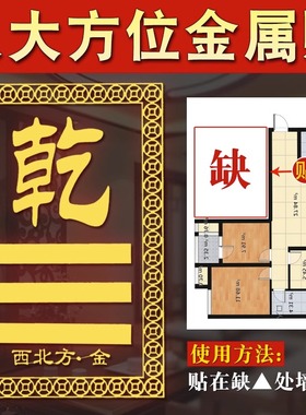 房屋缺角化解西北补角牌挂件泰山石敢当震坎兑巽艮离坤乾卦金属贴