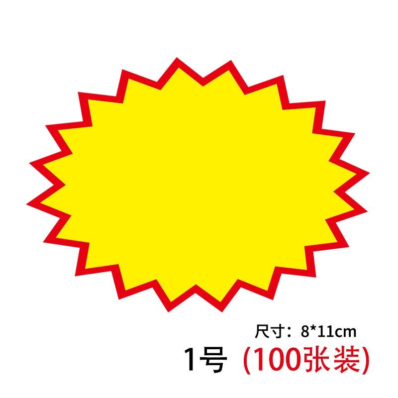 新款创意中号爆炸贴超市POP广告纸便利店化妆品店商品手写标价签,淘宝优惠券,粉丝福利购,淘宝优惠卷