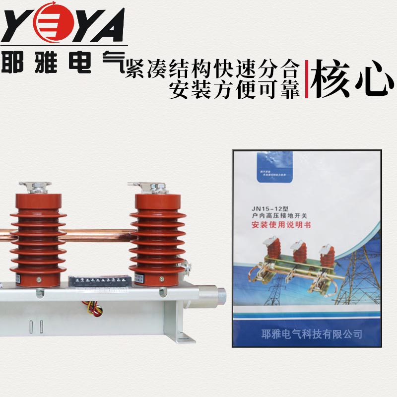 JN15-12/31.5-210型户内高压接地开关环网柜中置柜66柜10-12KV-图1