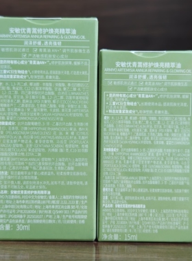 【防伪可查】安敏优青蒿修护焕亮精萃油精华油舒缓修护暗黄提亮