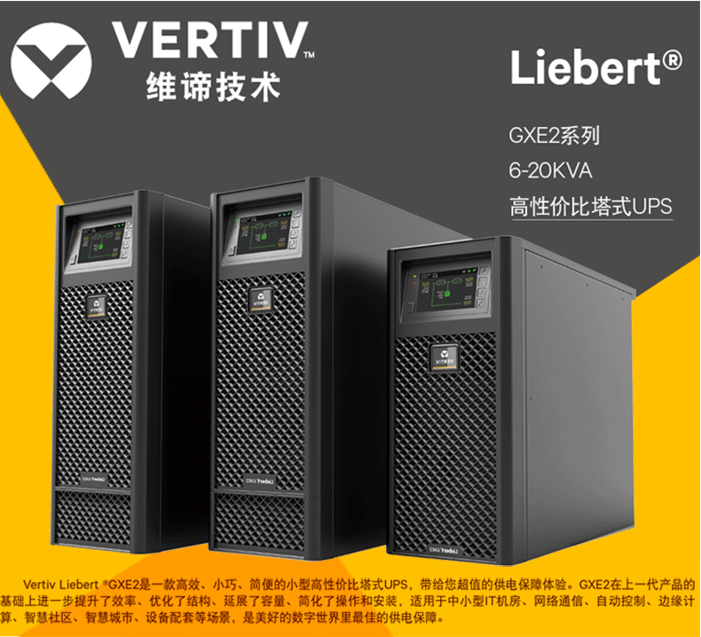 维谛VERTIV艾默生GXE 10K00TLA102C00 UPS不间断电源10KVA/9KW - 图0