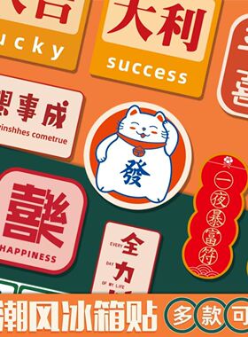 国风个性文字冰箱贴创意新年平安喜乐磁贴侧面装饰磁吸贴纸