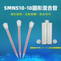 New double-set static hybrid tube N series SMNS10-18 round mixing tube exclusively using AB to glue bottle