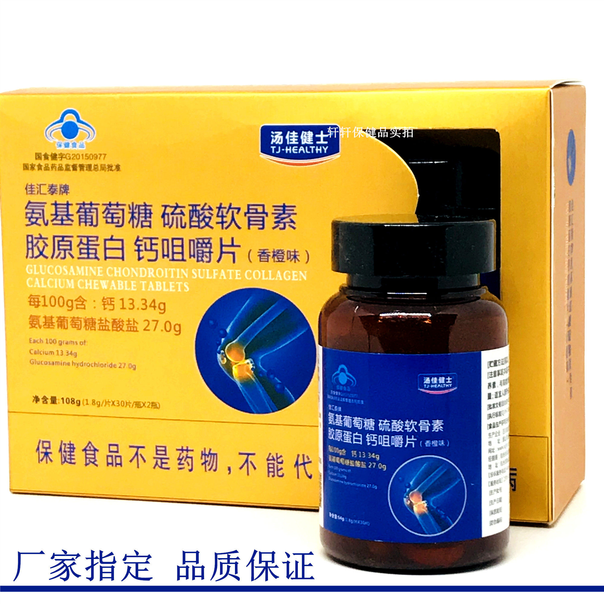 汤佳健士佳汇泰牌氨基葡萄糖硫酸软骨素胶原蛋白钙咀嚼片香橙味,淘宝优惠券,粉丝福利购,淘宝优惠卷