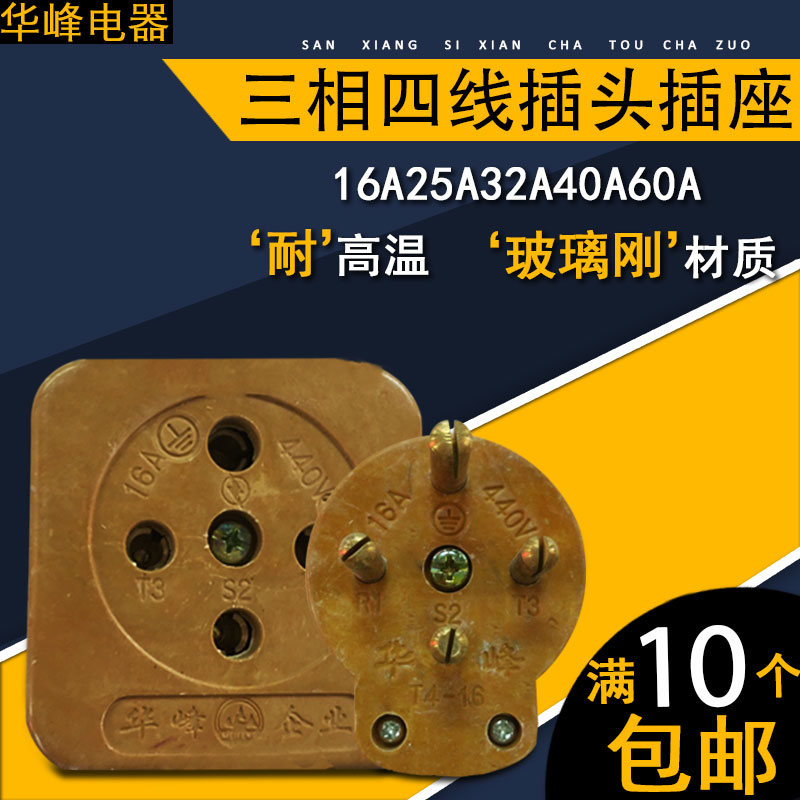 华峰电器 工业 胶木玻璃钢16A25A32A40A60A100A三相四线插头/插座 - 图1