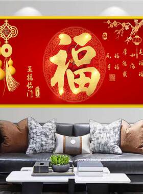 新中式客厅装饰画中国福年画喜庆过道沙发背景背景天下第一福壁画