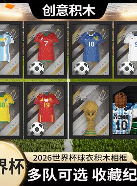 2026世界杯球衣积木相框礼物