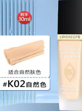 至爱终生粉底液，细腻遮瑕