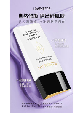 至爱终生提亮修颜乳提亮保湿隔离