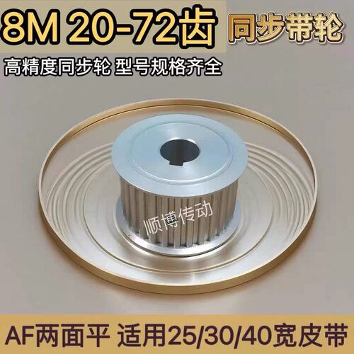8M同步轮AF型铝同步带轮订制带宽25/30/40现货皮带轮20齿30齿定做 - 图1