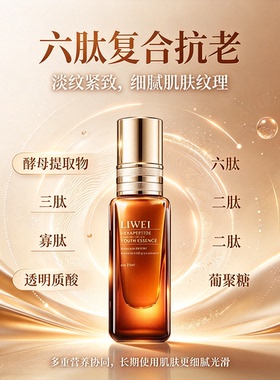 抗皱抗衰老精华美容院六胜肽面部维稳保湿收缩毛孔紧致精华液