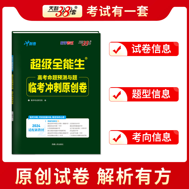 天利38套超级全能生2024高考临考冲刺原创卷 语文  答题卡新教材地区使用猜题卷押题卷预测密卷联考卷 - 图3