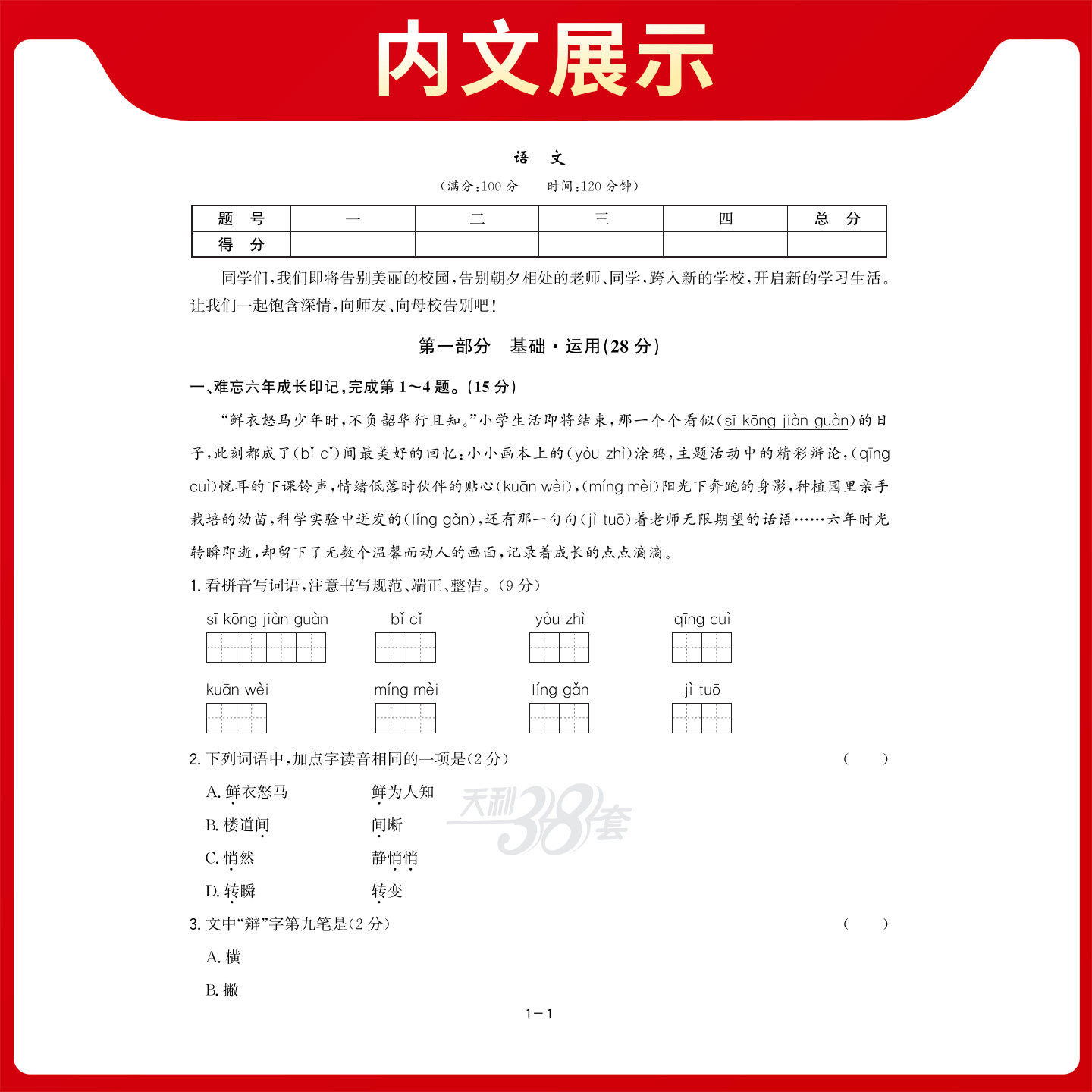 天利38套2026全国名校小学毕业考试题精编语文数学英语 附详解答案重点中学升学小升初真题试卷 小学生六年级升初考试题