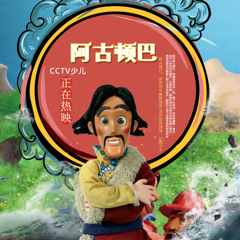 西藏传统文化为原型制作长篇定格偶动画同款漫画书《阿古顿巴漫画》全套26册 CCTV少儿频道正在热映-图1