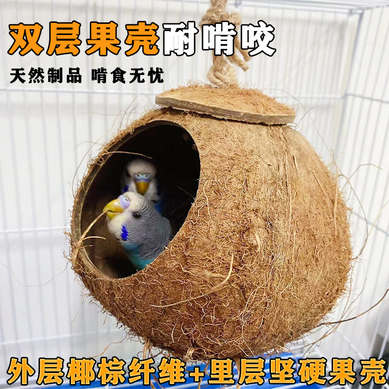 鹦鹉鸟窝玄凤虎皮防咬繁殖悬挂窝大玩具草窝睡窝文鸟巢牡丹椰子壳,淘宝优惠券,粉丝福利购,淘宝优惠卷