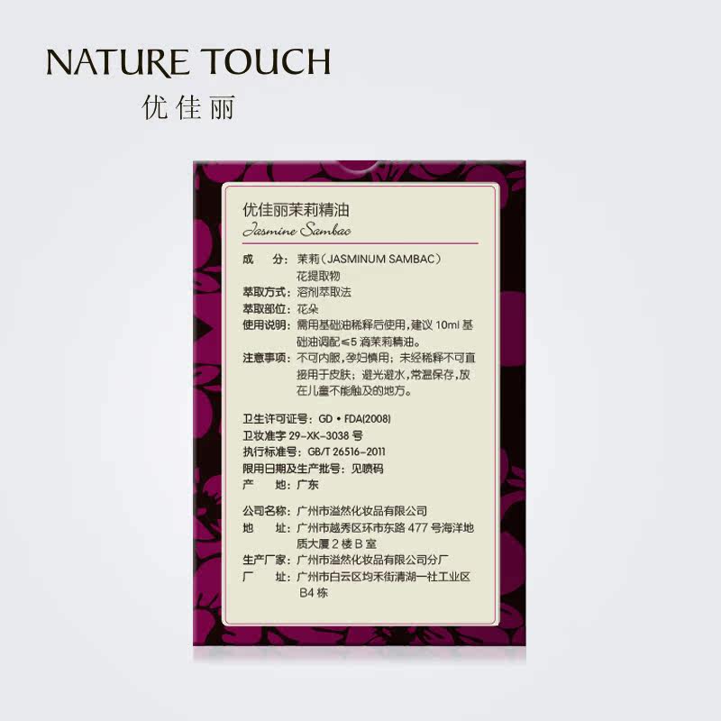 nature touch优佳丽茉莉10ml精油 优佳丽单方精油
