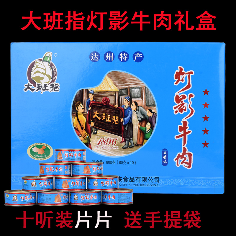 大班指五星五香灯影牛肉10听礼盒装四川达州特产即食牛肉干