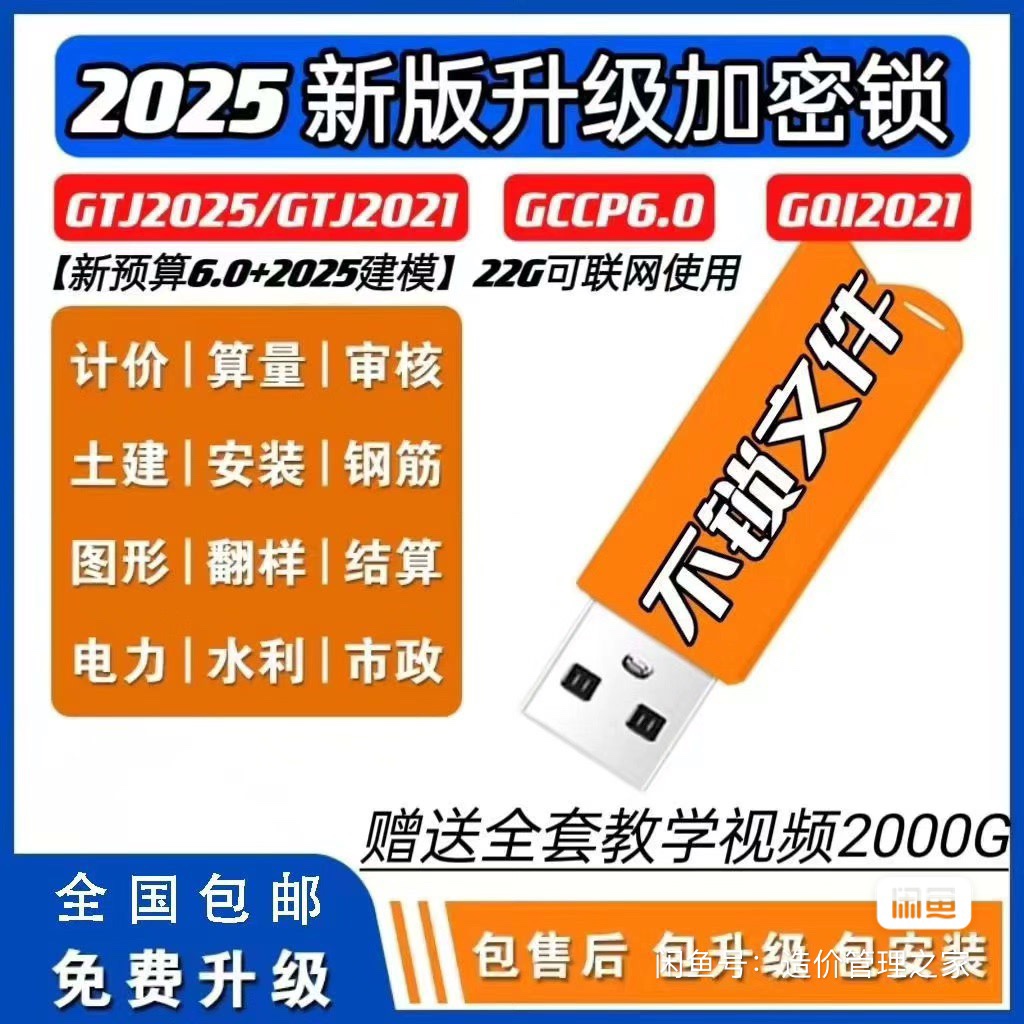 2025新版无驱加密锁土建钢筋云计价6.0预算BM算量GTJ安装加密锁狗 - 图3