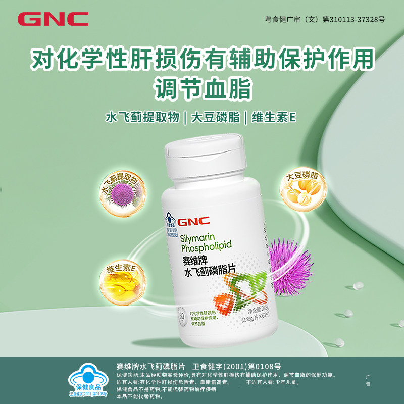 GNC健安喜 奶蓟草护肝片水飞蓟保健品熬夜调节血脂正品官方旗舰店