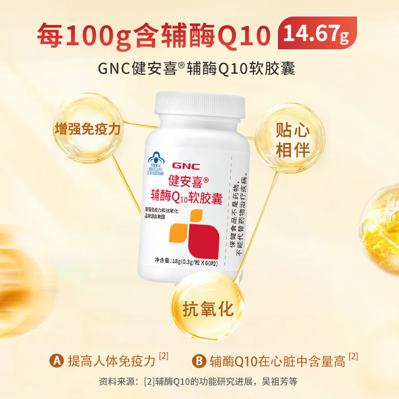 GNC健安喜 辅酶q10软胶囊增强免疫力心脏血管官方旗舰店国产